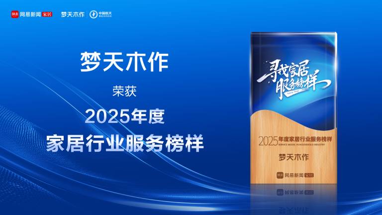 服务进阶 荣耀加冕丨梦天木作荣获2025年度家居行业服务榜样
