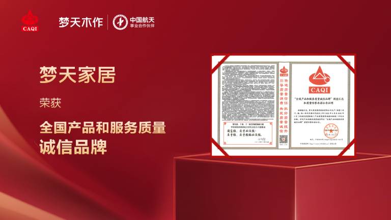 诚信护航丨梦天家居荣获全国产品和服务质量诚信品牌