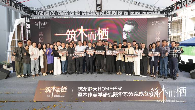 体验升维丨杭州梦天HOME开业暨木作美学研究院华东分院启幕