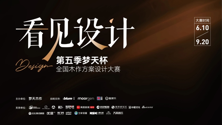 10万+设计师的擂台，第五季“看见设计”梦天杯等您来战