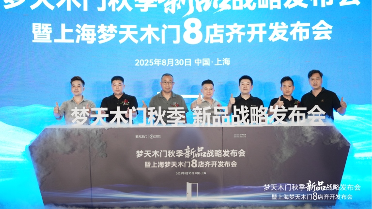 梦天木门秋季新品战略发布会暨上海8店齐开盛典圆满举行